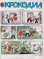 Обложка для Крокодил, 1980 , № 18.pdf